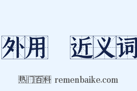外用藥近义词是什么意思的图片
